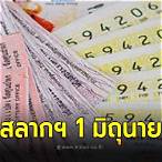 ตรวจสลากกินแบ่งรัฐบาล1มิถุนายน2564